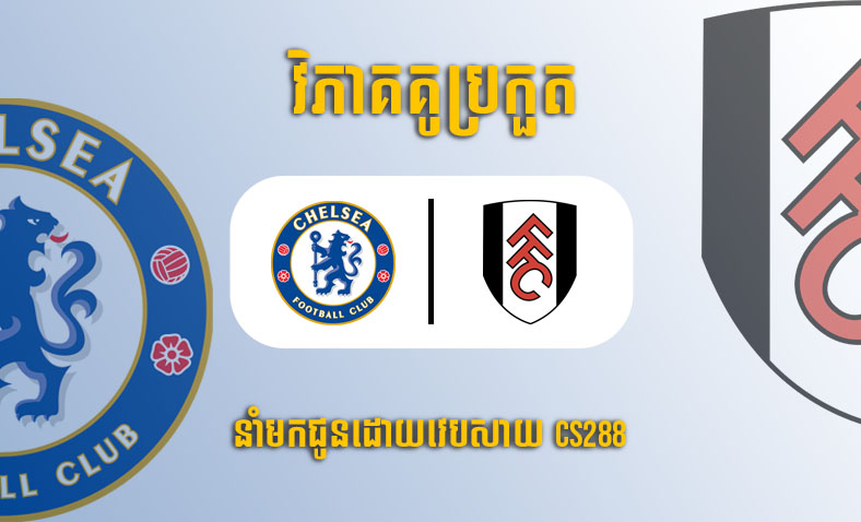 ព្យាករណ៍គូ ​Chelsea vs Fulham ម៉ោង៣ថ្ងៃទី៤កុម្ភៈ​